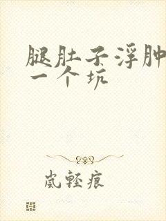 腿肚子浮肿一按一个坑