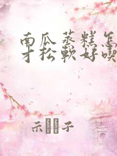 南瓜蒸糕怎么做才松软好吃