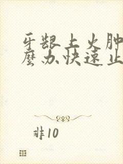 牙龈上火肿痛怎么办快速止痛消肿止痛