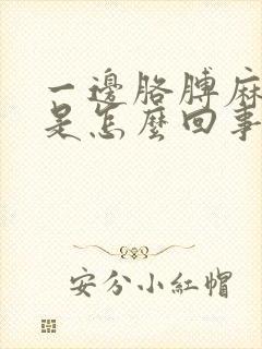 一边胳膊麻手麻是怎么回事