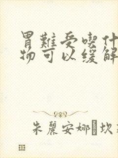 胃难受吃什么食物可以缓解