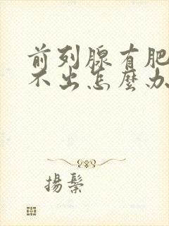 前列腺有肥大尿不出怎么办