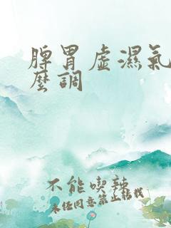 脾胃虚湿气重怎么调