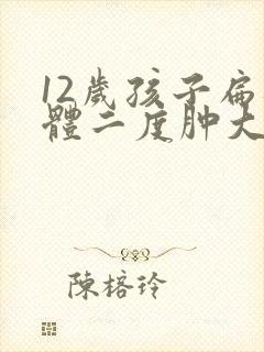 12岁孩子扁桃体二度肿大怎么办