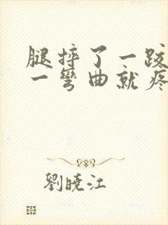 腿摔了一跤膝盖一弯曲就疼怎么办