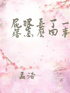 屁眼长了一个疙瘩怎么回事