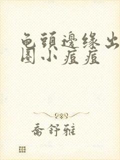 龟头边缘出现一圈小痘痘