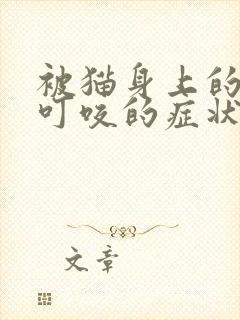 被猫身上的虫子叮咬的症状