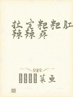 拉完粑粑肛门火辣辣疼