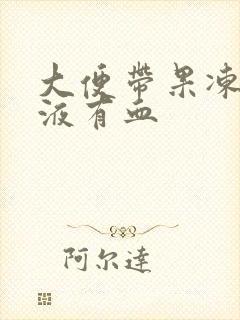 大便带果冻状粘液有血