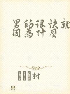 男的很快就射是因为什么