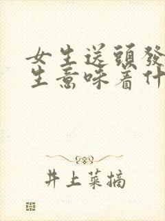 女生送头发给男生意味着什么