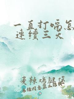 一直打嗝怎么办 连续三天