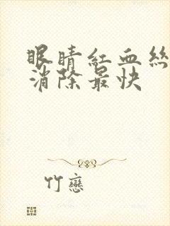 眼睛红血丝怎么消除最快