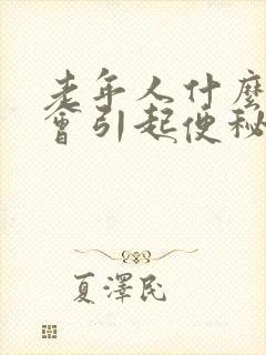 老年人什么原因会引起便秘