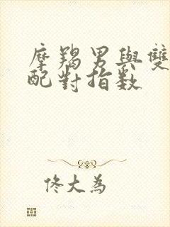 摩羯男与双鱼女配对指数