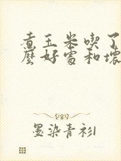 煮玉米吃了有什么好处和坏处