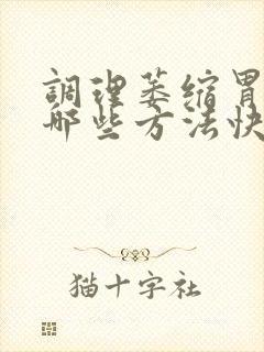 调理萎缩胃炎有哪些方法快