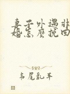 妻子外遇非要离婚怎么挽回