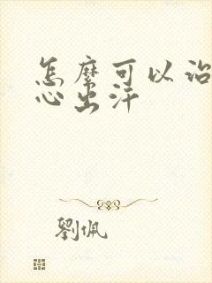 怎么可以治疗手心出汗