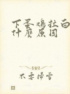 下蛋鸡拉白屎是什么原因