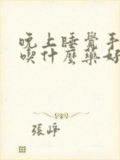 晚上睡觉手发麻吃什么药好