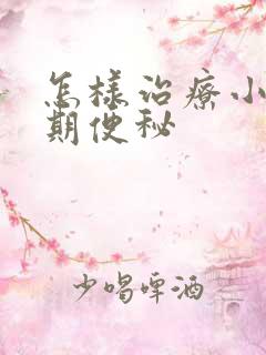 怎样治疗小孩长期便秘