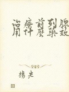 治疗前列腺肥大用什么药效果最好