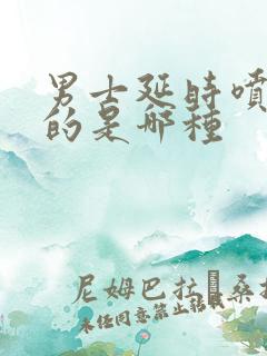 男士延时喷剂好的是哪种