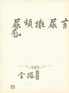 尿频撒尿有刺痛感