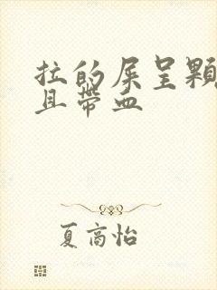 拉的屎呈颗粒状且带血