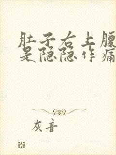 肚子右上腹部老是隐隐作痛