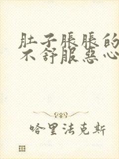 肚子胀胀的腹部不舒服恶心想吐