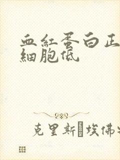 血红蛋白正常红细胞低