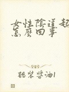 女性阴道起了疣怎么回事