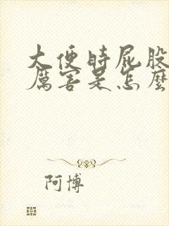 大便时屁股疼的厉害是怎么回事