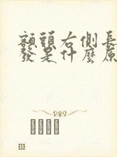 额头右侧长白头发是什么原因