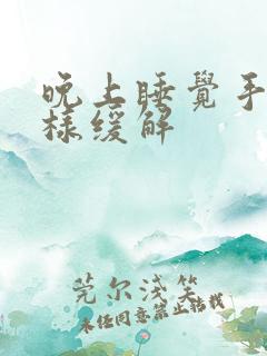 晚上睡觉手麻怎样缓解