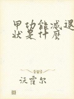 甲功能减退的症状是什么