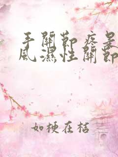 手关节疼是不是风湿性关节炎