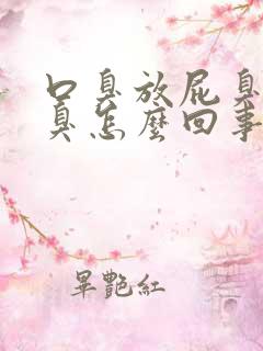 口臭放屁臭拉屎臭怎么回事