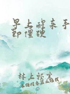 早上醒来手指关节僵硬