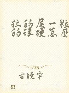 拉的屎一粒一粒的很硬怎么回事