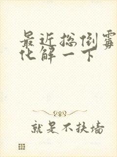 最近总倒霉怎么化解一下