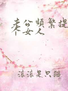 老公频繁提起一个女人