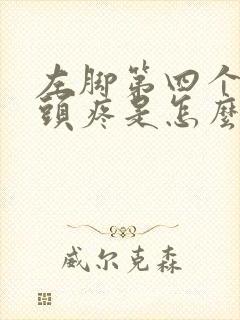 左脚第四个脚趾头疼是怎么回事