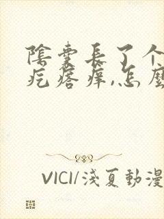 阴囊长了个小硬疙瘩痒,怎么治