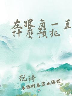 左眼角一直跳是什么预兆