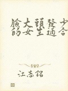 脸大头发少细软的女生适合什么发型