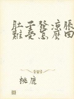 肚子发凉胀气胃难受怎么回事